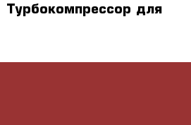 Турбокомпрессор для Cummins ISLE (тип картриджа: HX40W). Новая, завод Malang › Цена ­ 18 000 - Краснодарский край Авто » Продажа запчастей   